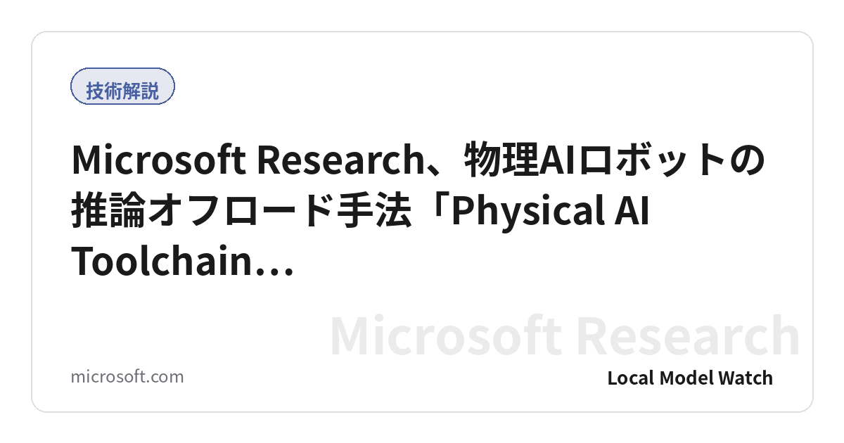 Microsoft Research、物理AIロボットの推論オフロード手法「Physical AI Toolchain…