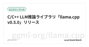 C/C++ LLM推論ライブラリ「llama.cpp v0.5.0」リリース
