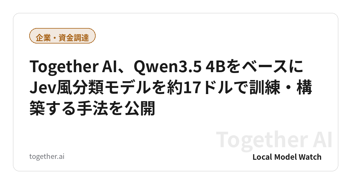 Together AI、Qwen3.5 4BをベースにJev風分類モデルを約17ドルで訓練・構築する手法を公開