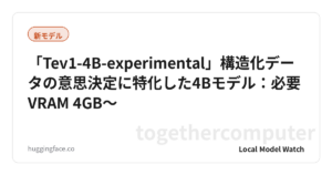 「Tev1-4B-experimental」構造化データの意思決定に特化した4Bモデル：必要VRAM 4GB〜