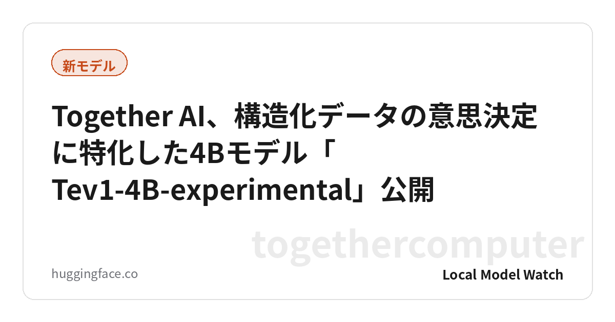 Together AI、構造化データの意思決定に特化した4Bモデル「Tev1-4B-experimental」公開