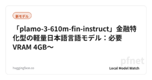 「plamo-3-610m-fin-instruct」金融特化型の軽量日本語言語モデル：必要VRAM 4GB〜