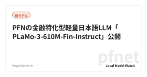 PFNの金融特化型軽量日本語LLM「PLaMo-3-610M-Fin-Instruct」公開
