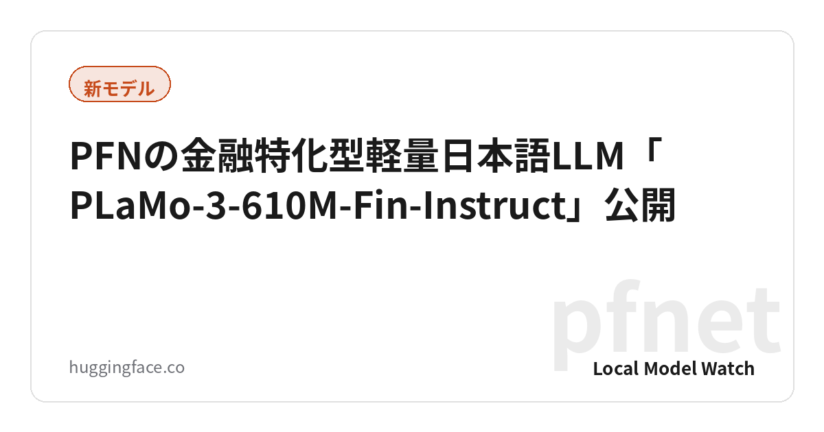 PFNの金融特化型軽量日本語LLM「PLaMo-3-610M-Fin-Instruct」公開