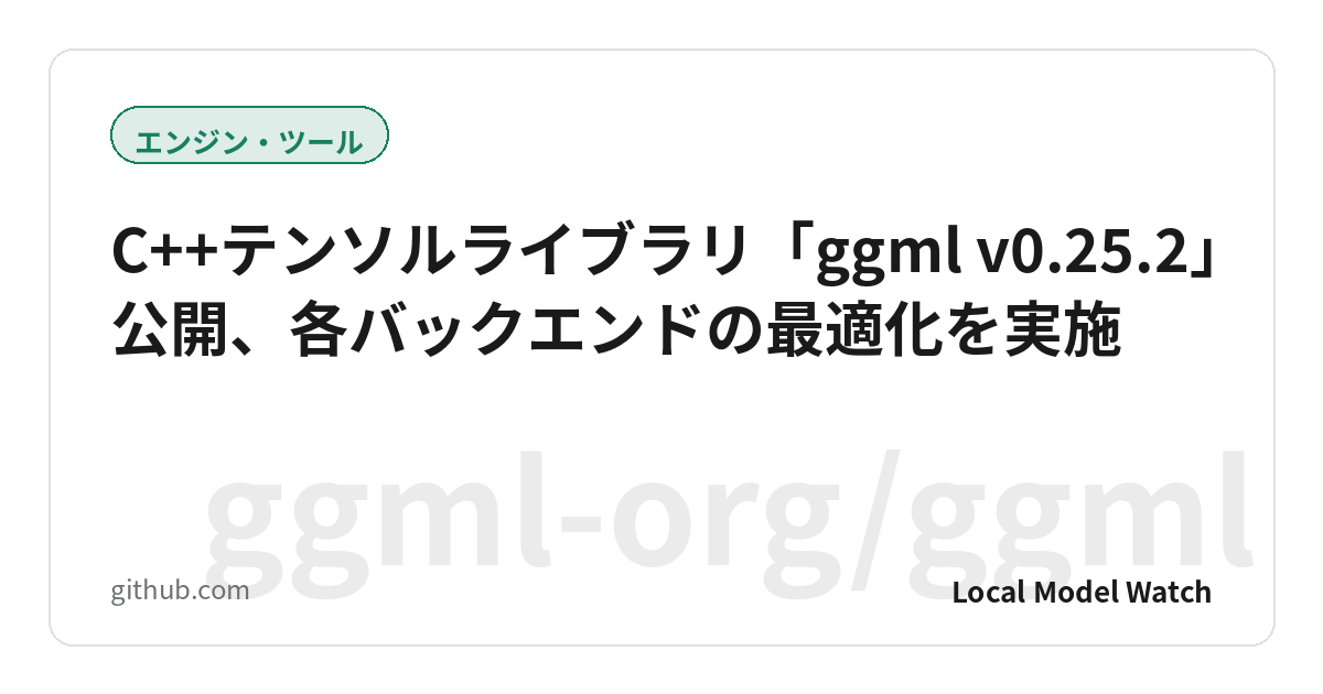 C++テンソルライブラリ「ggml v0.25.2」公開、各バックエンドの最適化を実施
