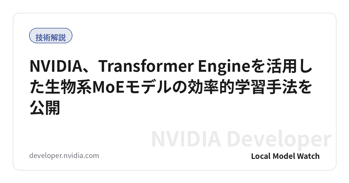 NVIDIA、Transformer Engineを活用した生物系MoEモデルの効率的学習手法を公開