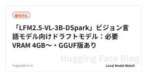 「LFM2.5-VL-3B-DSpark」ビジョン言語モデル向けドラフトモデル：必要VRAM 4GB〜・GGUF版あり