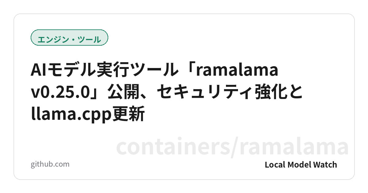 AIモデル実行ツール「ramalama v0.25.0」公開、セキュリティ強化とllama.cpp更新