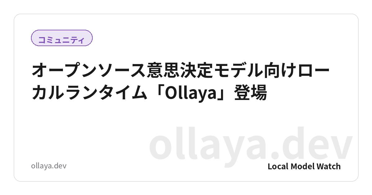 オープンソース意思決定モデル向けローカルランタイム「Ollaya」登場
