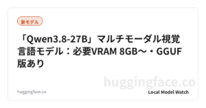 「Qwen3.8-27B」マルチモーダル視覚言語モデル：必要VRAM 8GB〜・GGUF版あり