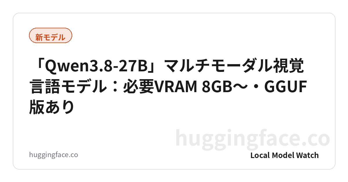 「Qwen3.8-27B」マルチモーダル視覚言語モデル:必要VRAM 8GB〜・GGUF版あり