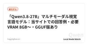 「Qwen3.8-27B」マルチモーダル視覚言語モデル：当サイトでの回答例・必要VRAM 8GB〜・GGUF版あり