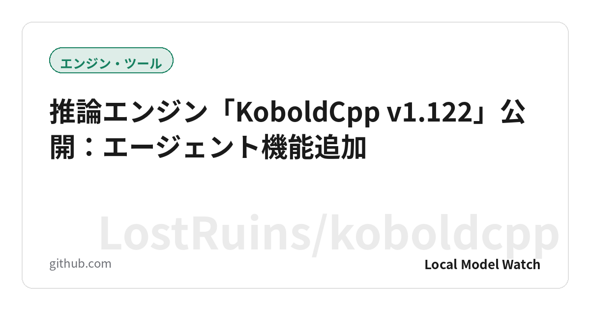 推論エンジン「KoboldCpp v1.122」公開：エージェント機能追加