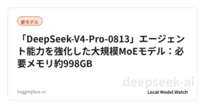 「DeepSeek-V4-Pro-0813」エージェント能力を強化した大規模MoEモデル：必要メモリ約998GB