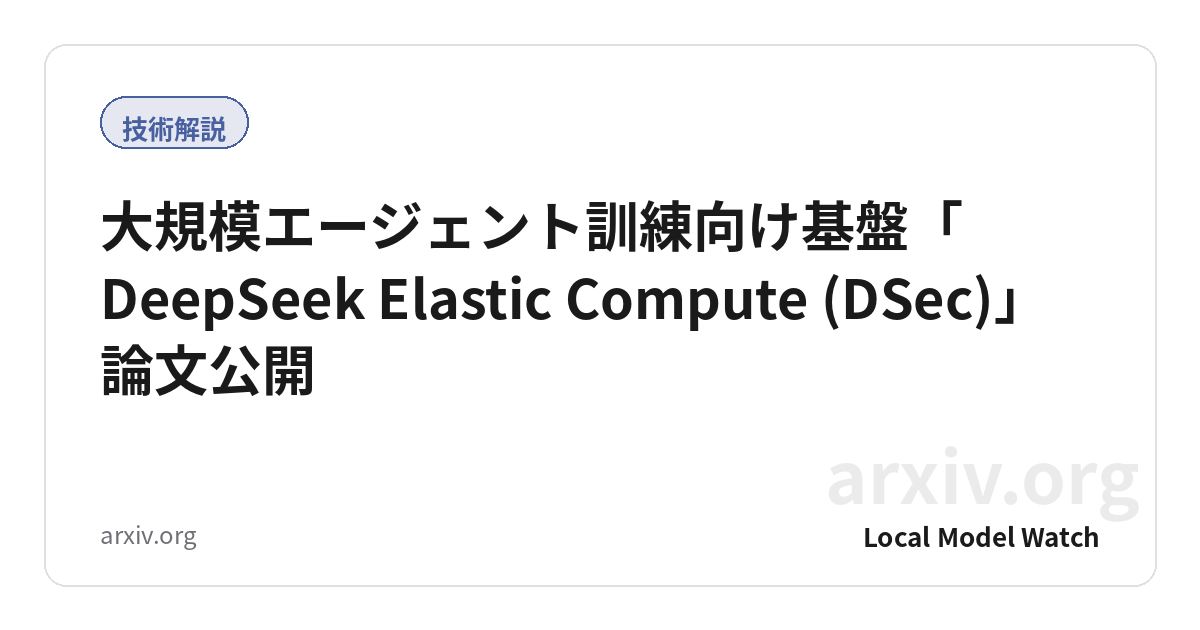大規模エージェント訓練向け基盤「DeepSeek Elastic Compute (DSec)」論文公開