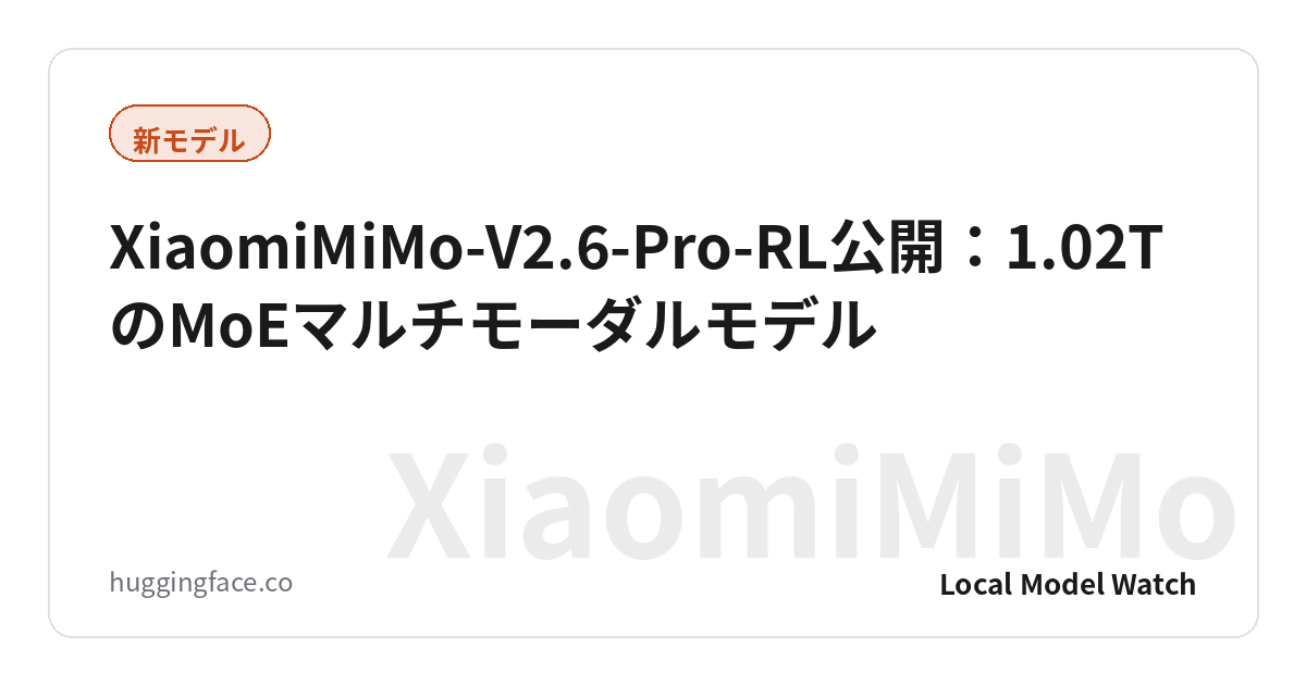 XiaomiMiMo-V2.6-Pro-RL公開：1.02TのMoEマルチモーダルモデル