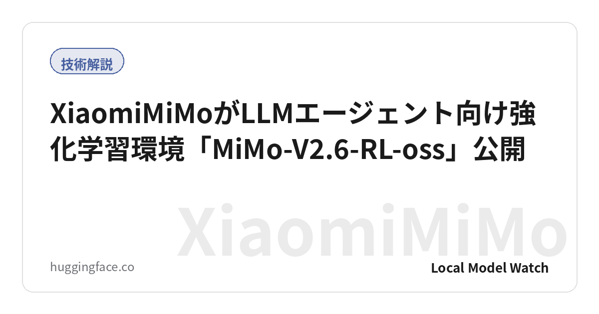XiaomiMiMoがLLMエージェント向け強化学習環境「MiMo-V2.6-RL-oss」公開