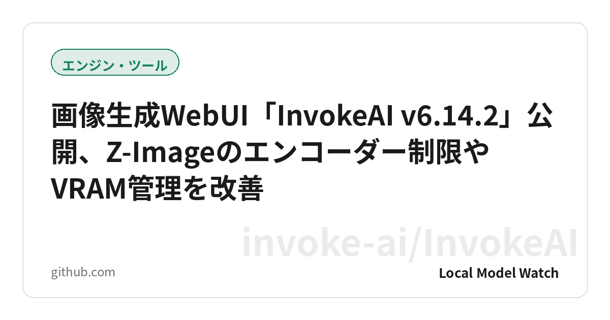 画像生成WebUI「InvokeAI v6.14.2」公開、Z-Imageのエンコーダー制限やVRAM管理を改善
