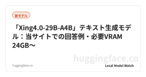 「Xing4.0-29B-A4B」テキスト生成モデル：当サイトでの回答例・必要VRAM 24GB〜