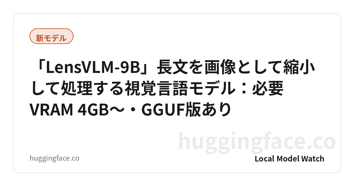 「LensVLM-9B」長文を画像として縮小して処理する視覚言語モデル:必要VRAM 4GB〜・GGUF版あり
