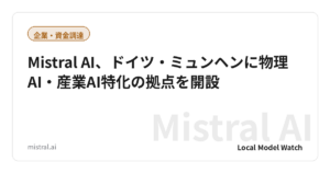 Mistral AI、ドイツ・ミュンヘンに物理AI・産業AI特化の拠点を開設
