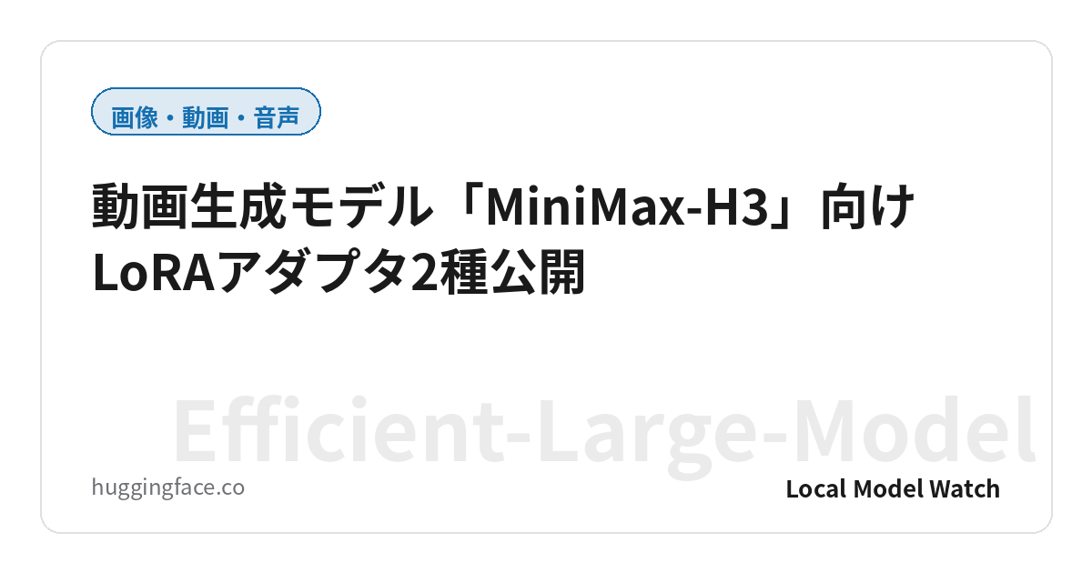 動画生成モデル「MiniMax-H3」向けLoRAアダプタ2種公開
