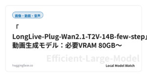 「LongLive-Plug-Wan2.1-T2V-14B-few-step」動画生成モデル：必要VRAM 80GB〜