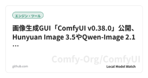 画像生成GUI「ComfyUI v0.38.0」公開、Hunyuan Image 3.5やQwen-Image 2.1…