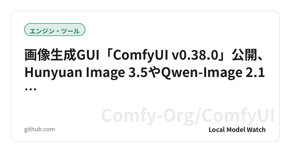 画像生成GUI「ComfyUI v0.38.0」公開、Hunyuan Image 3.5やQwen-Image 2.1…