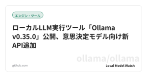 ローカルLLM実行ツール「Ollama v0.35.0」公開、意思決定モデル向け新API追加