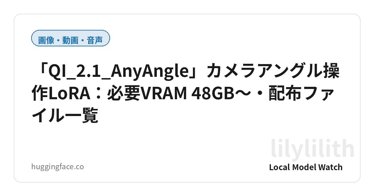 「QI_2.1_AnyAngle」カメラアングル操作LoRA：必要VRAM 48GB〜・配布ファイル一覧