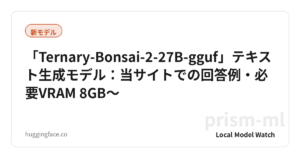 「Ternary-Bonsai-2-27B-gguf」テキスト生成モデル：当サイトでの回答例・必要VRAM 8GB〜