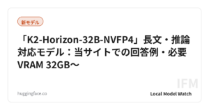 「K2-Horizon-32B-NVFP4」長文・推論対応モデル：当サイトでの回答例・必要VRAM 32GB〜