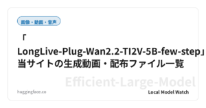 「LongLive-Plug-Wan2.2-TI2V-5B-few-step」：当サイトの生成動画・配布ファイル一覧