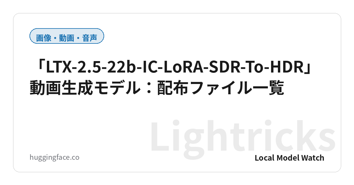 「LTX-2.5-22b-IC-LoRA-SDR-To-HDR」動画生成モデル：配布ファイル一覧
