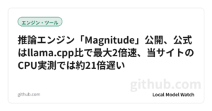 推論エンジン「Magnitude」公開、公式はllama.cpp比で最大2倍速、当サイトのCPU実測では約21倍遅い