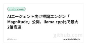 AIエージェント向け推論エンジン「Magnitude」公開、llama.cpp比で最大2倍高速