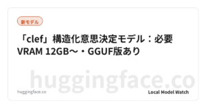「clef」構造化意思決定モデル：必要VRAM 12GB〜・GGUF版あり