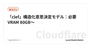 「clef」構造化意思決定モデル：必要VRAM 80GB〜