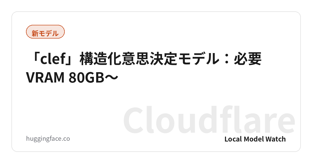 「clef」構造化意思決定モデル:必要VRAM 80GB〜