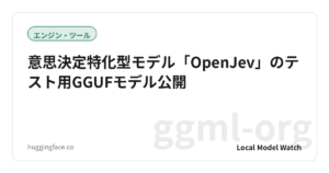 意思決定特化型モデル「OpenJev」のテスト用GGUFモデル公開