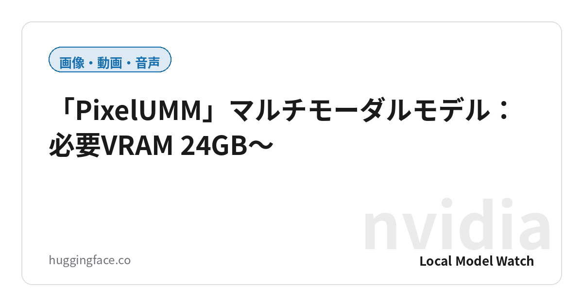 「PixelUMM」マルチモーダルモデル：必要VRAM 24GB〜
