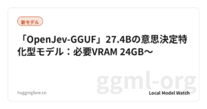「OpenJev-GGUF」27.4Bの意思決定特化型モデル：必要VRAM 24GB〜