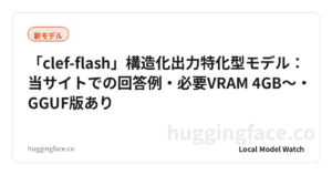 「clef-flash」構造化出力特化型モデル：当サイトでの回答例・必要VRAM 4GB〜・GGUF版あり