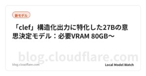 「clef」構造化出力に特化した27Bの意思決定モデル：必要VRAM 80GB〜