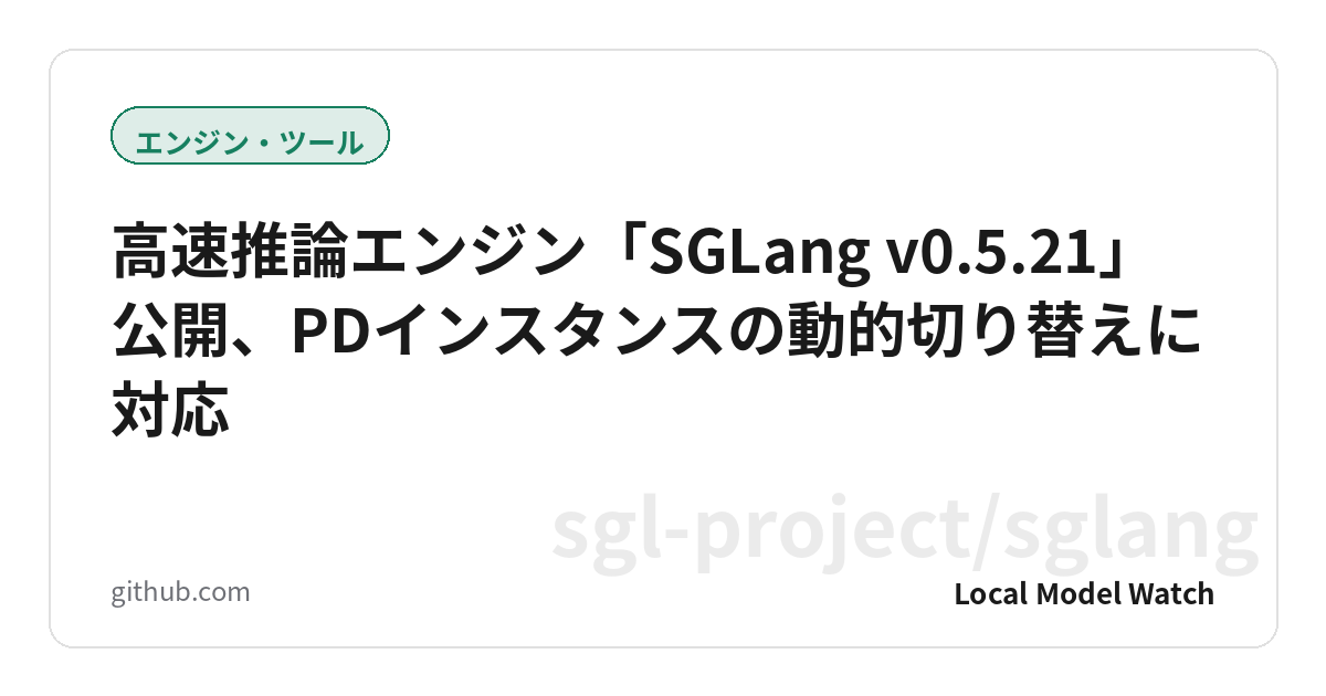 高速推論エンジン「SGLang v0.5.21」公開、PDインスタンスの動的切り替えに対応