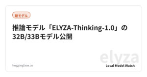 推論モデル「ELYZA-Thinking-1.0」の32B/33Bモデル公開