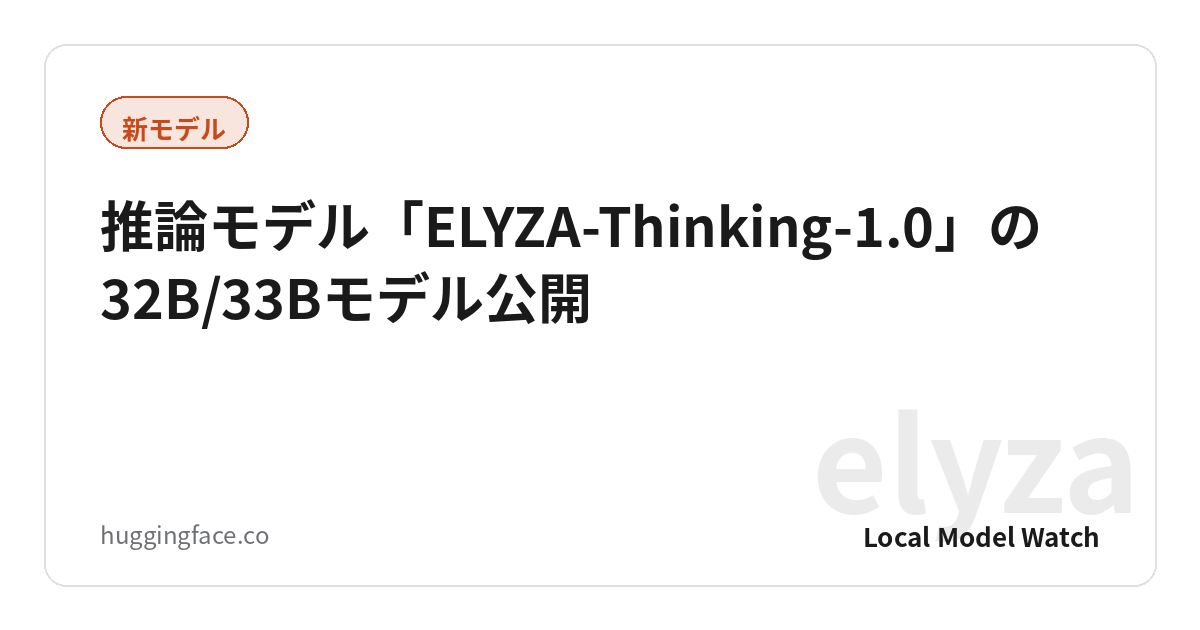 推論モデル「ELYZA-Thinking-1.0」の32B/33Bモデル公開