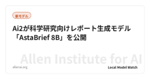 Ai2が科学研究向けレポート生成モデル「AstaBrief 8B」を公開