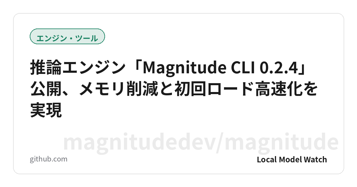 推論エンジン「Magnitude CLI 0.2.4」公開、メモリ削減と初回ロード高速化を実現